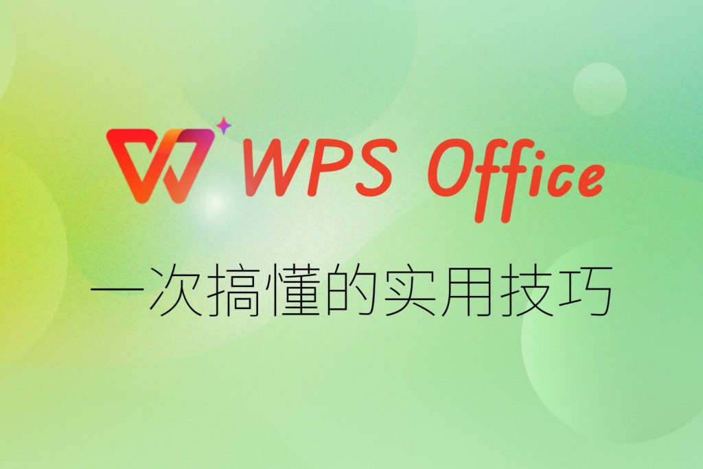 WPS怎麼設定？