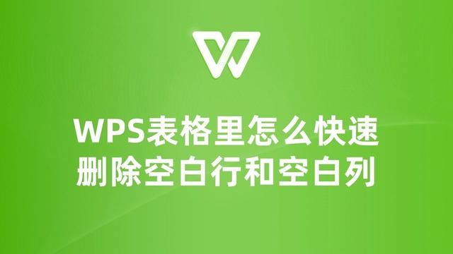 WPS怎麼一鍵刪除空行？