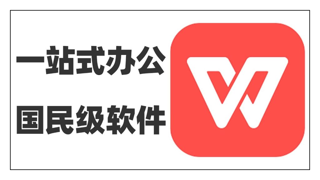 WPS電腦版下載全攻略：Windows與Mac安裝圖文教程