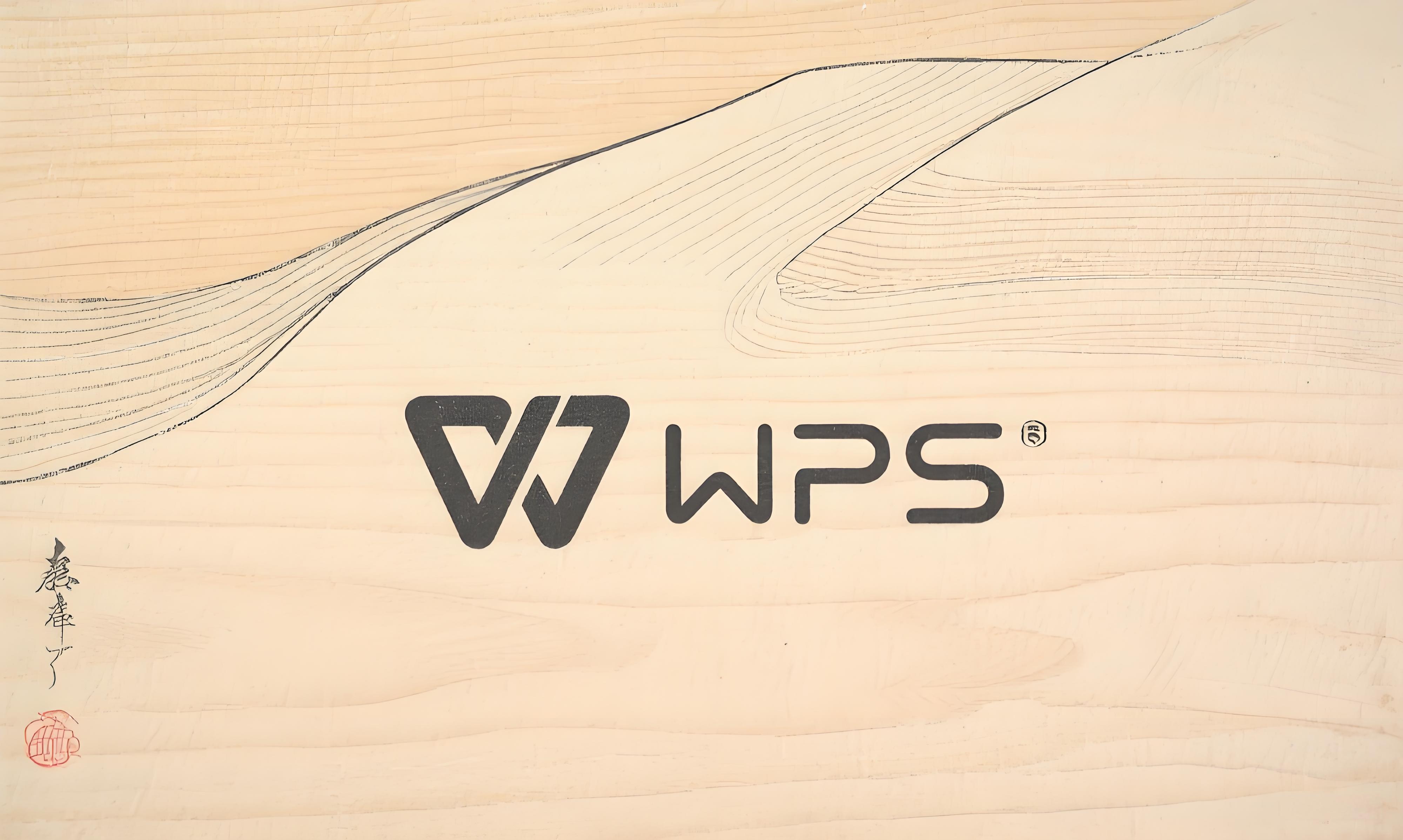 注意：WPS特色功能別忽略了？