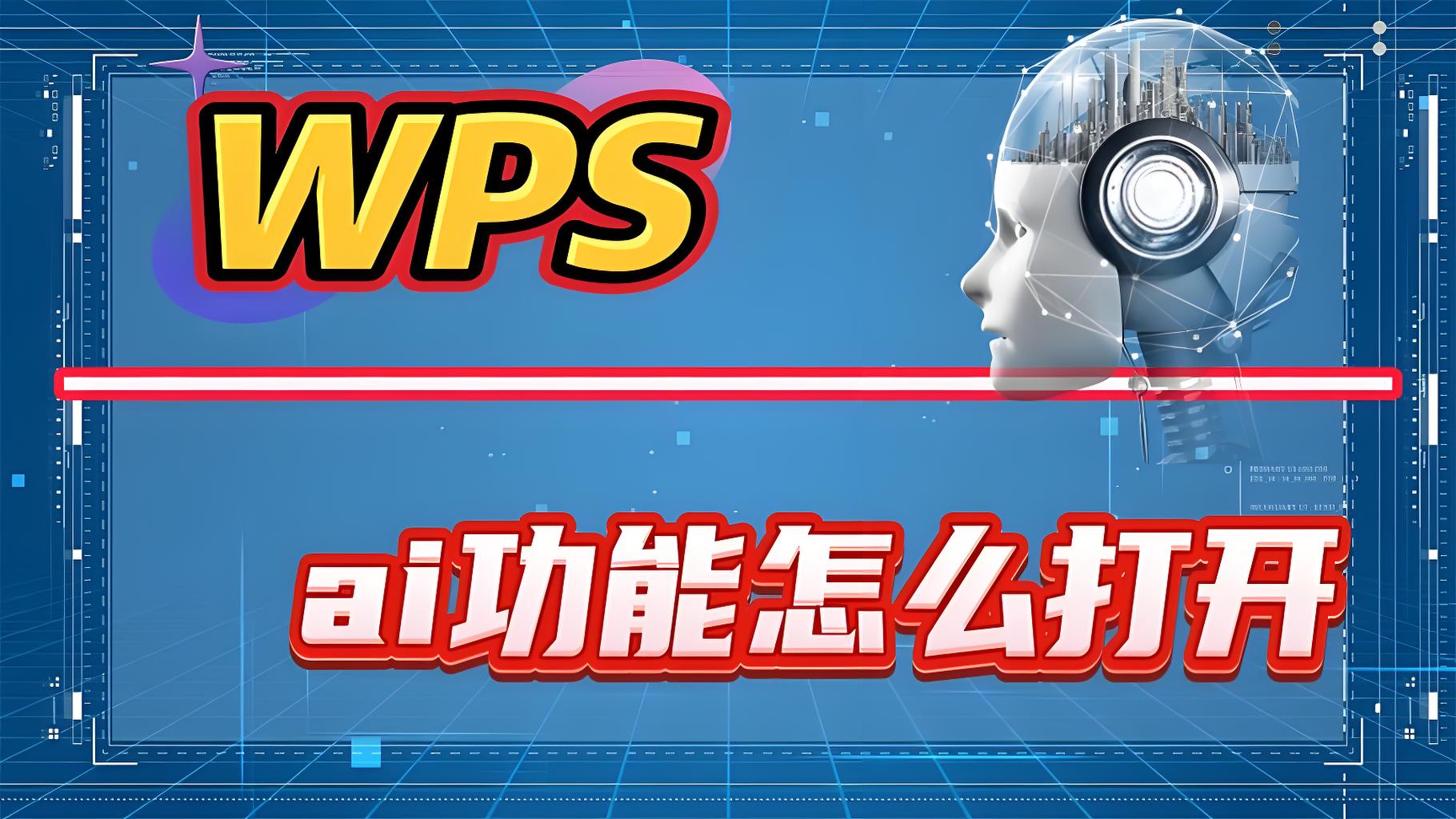 WPS AI 曝光？用過都說絕