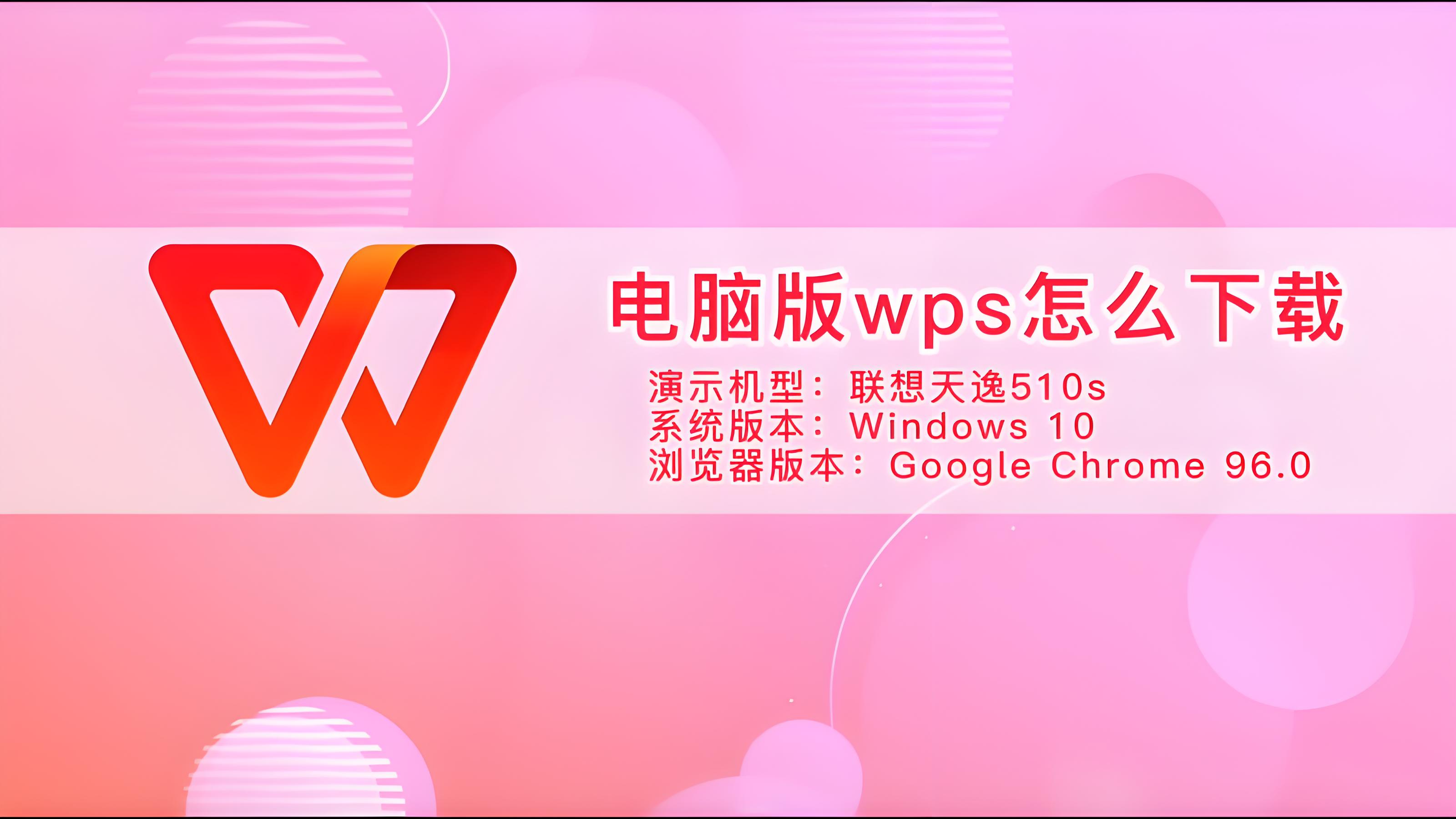 電腦安裝WPS如何一鍵搞定？