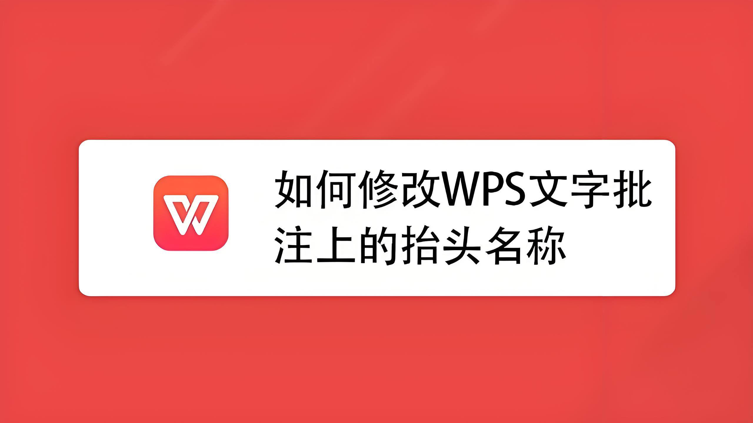 揭秘：WPS批註還能這樣用？