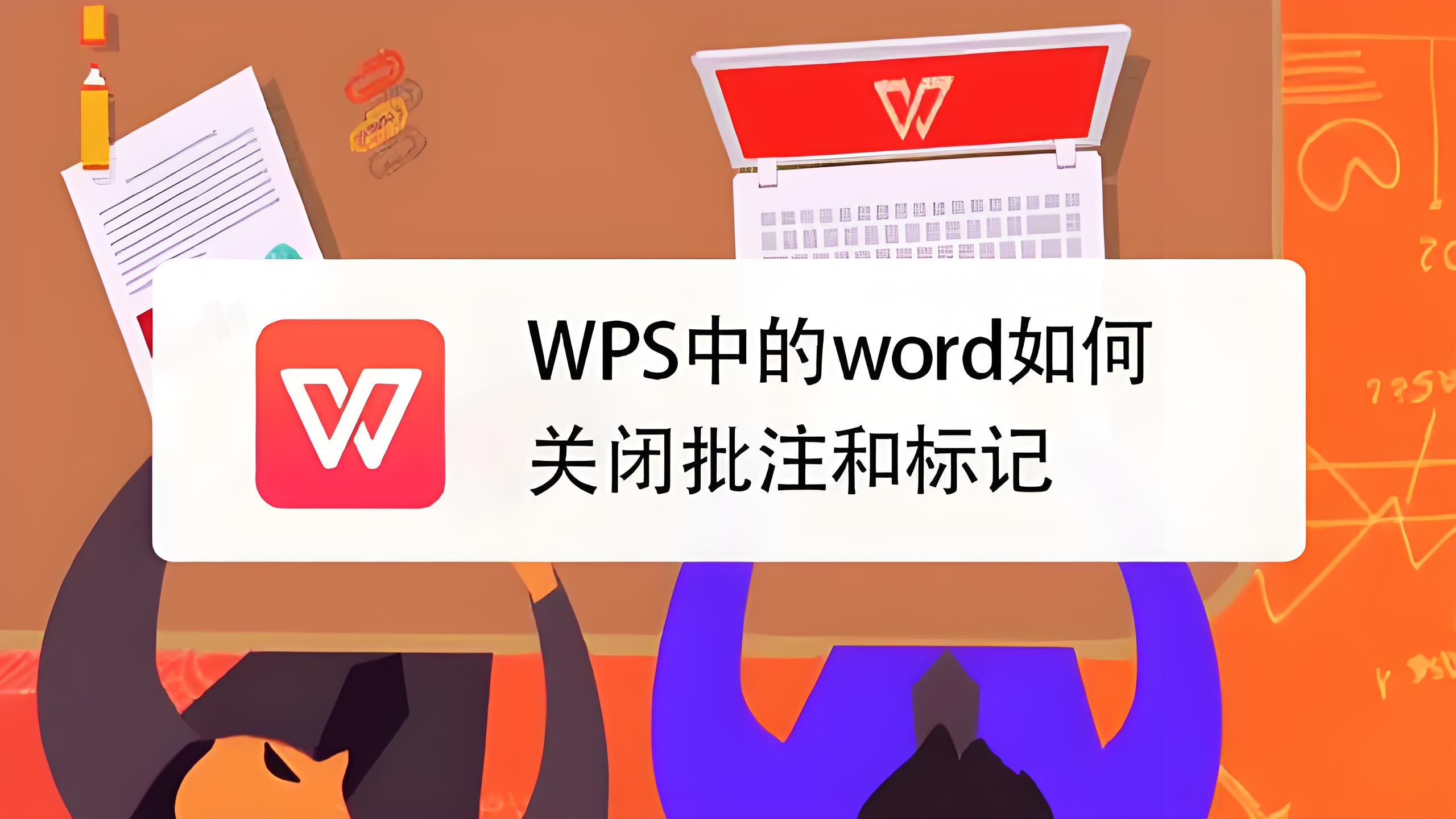 揭秘：WPS批註還能這樣用？