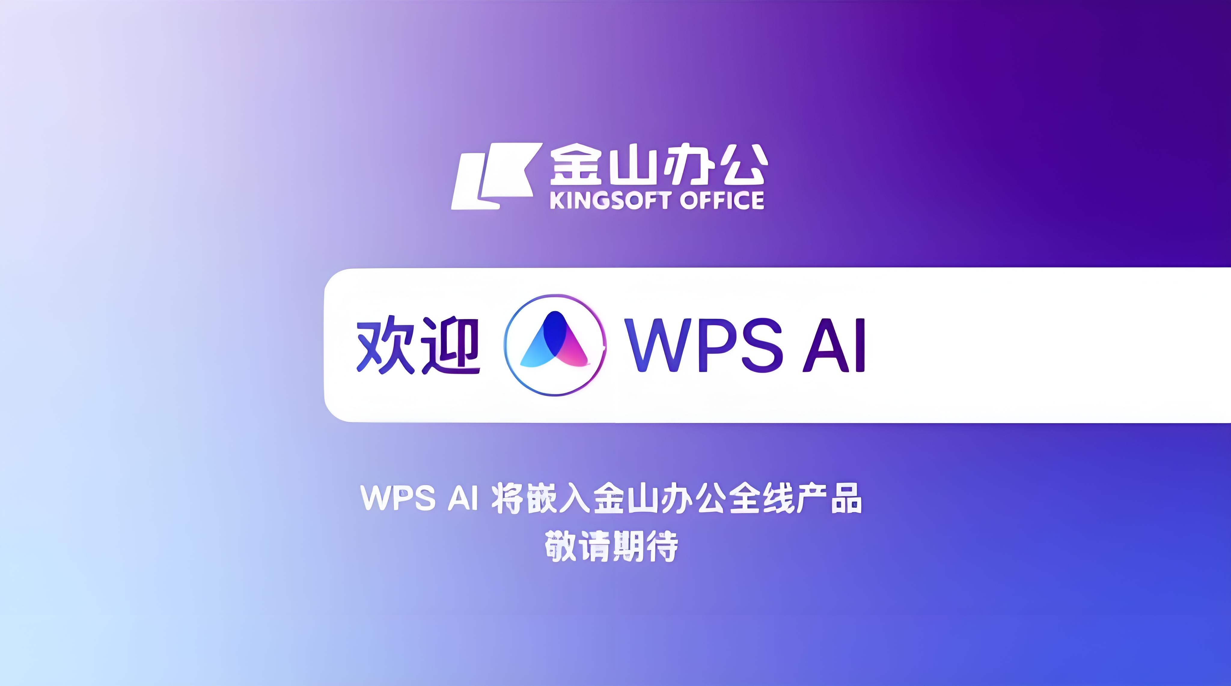 WPS AI 曝光？用過都說絕