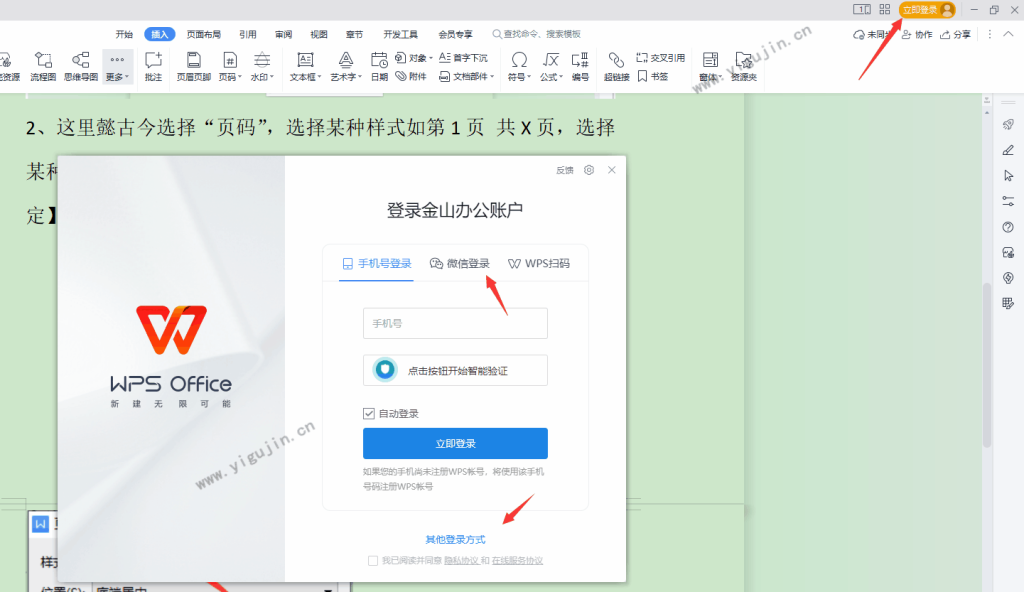 怎麼註冊WPS賬號？
