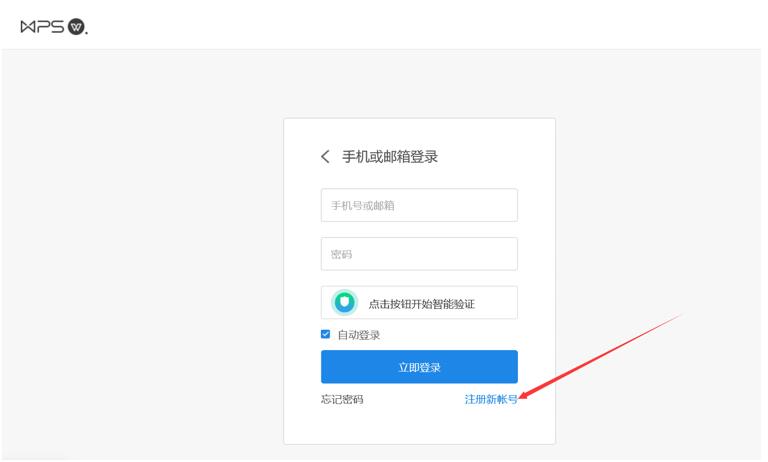 怎麼註冊WPS賬號？