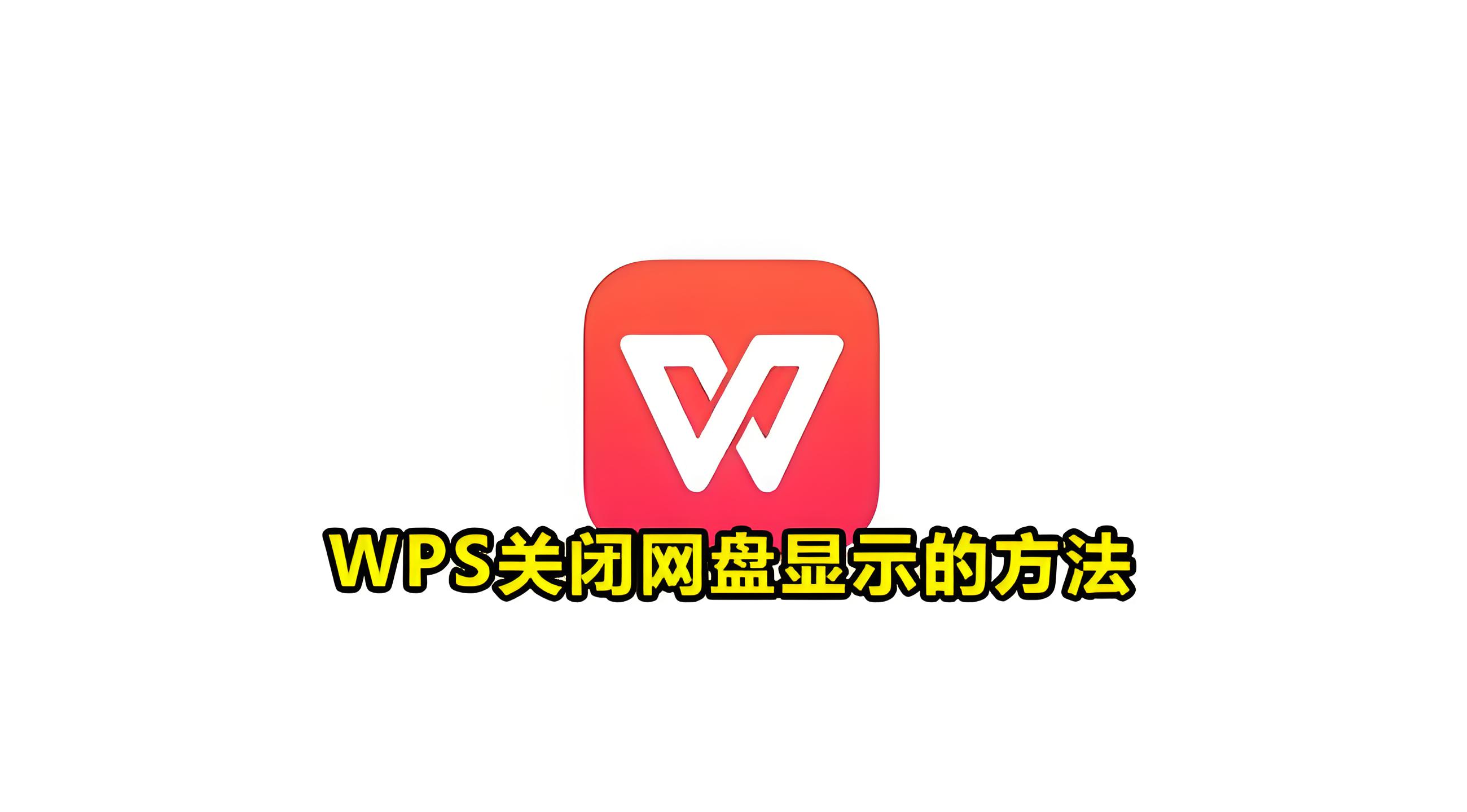 關閉WPS網盤後還能同步嗎？
