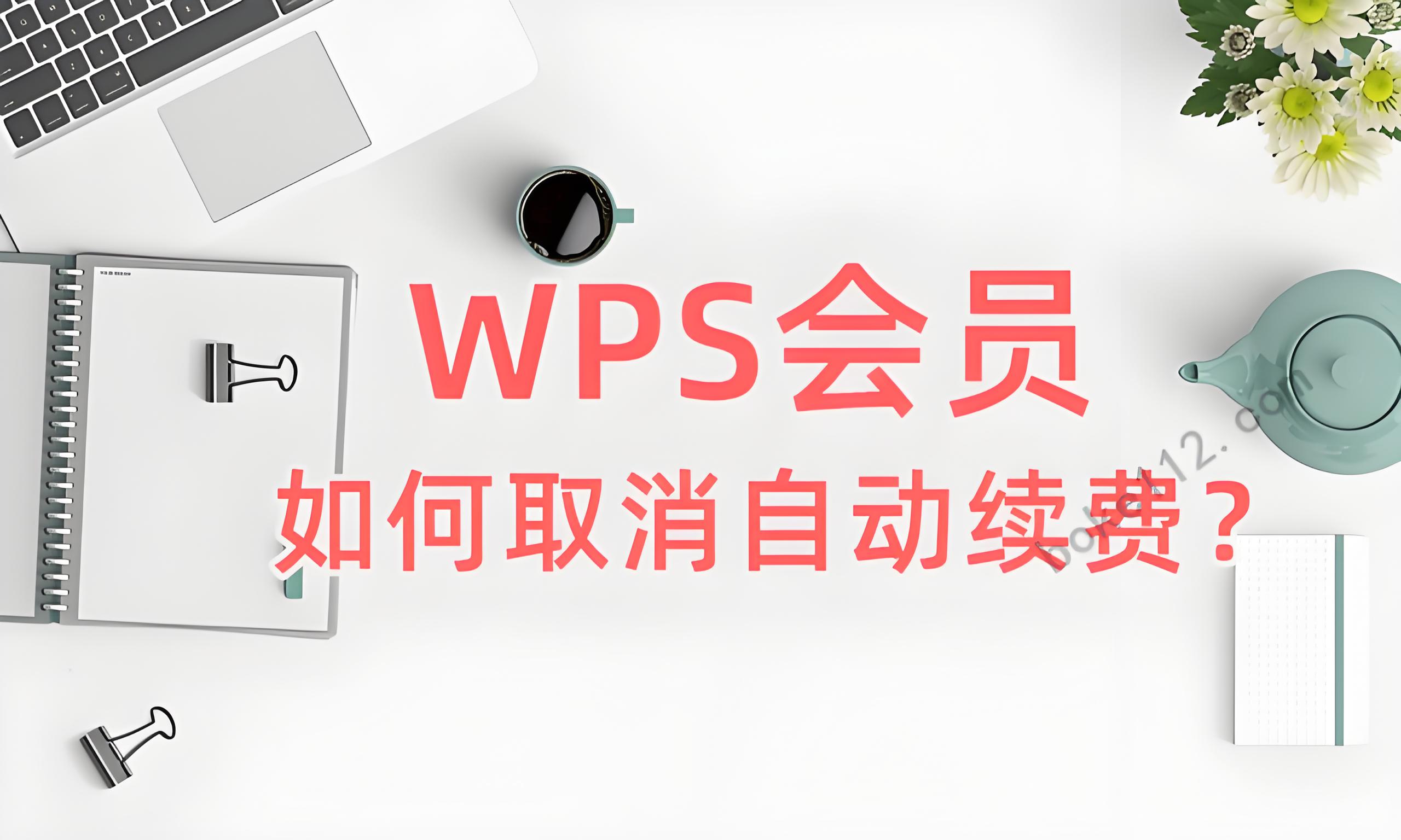 WPS會員續費取消方法竟如此簡單
