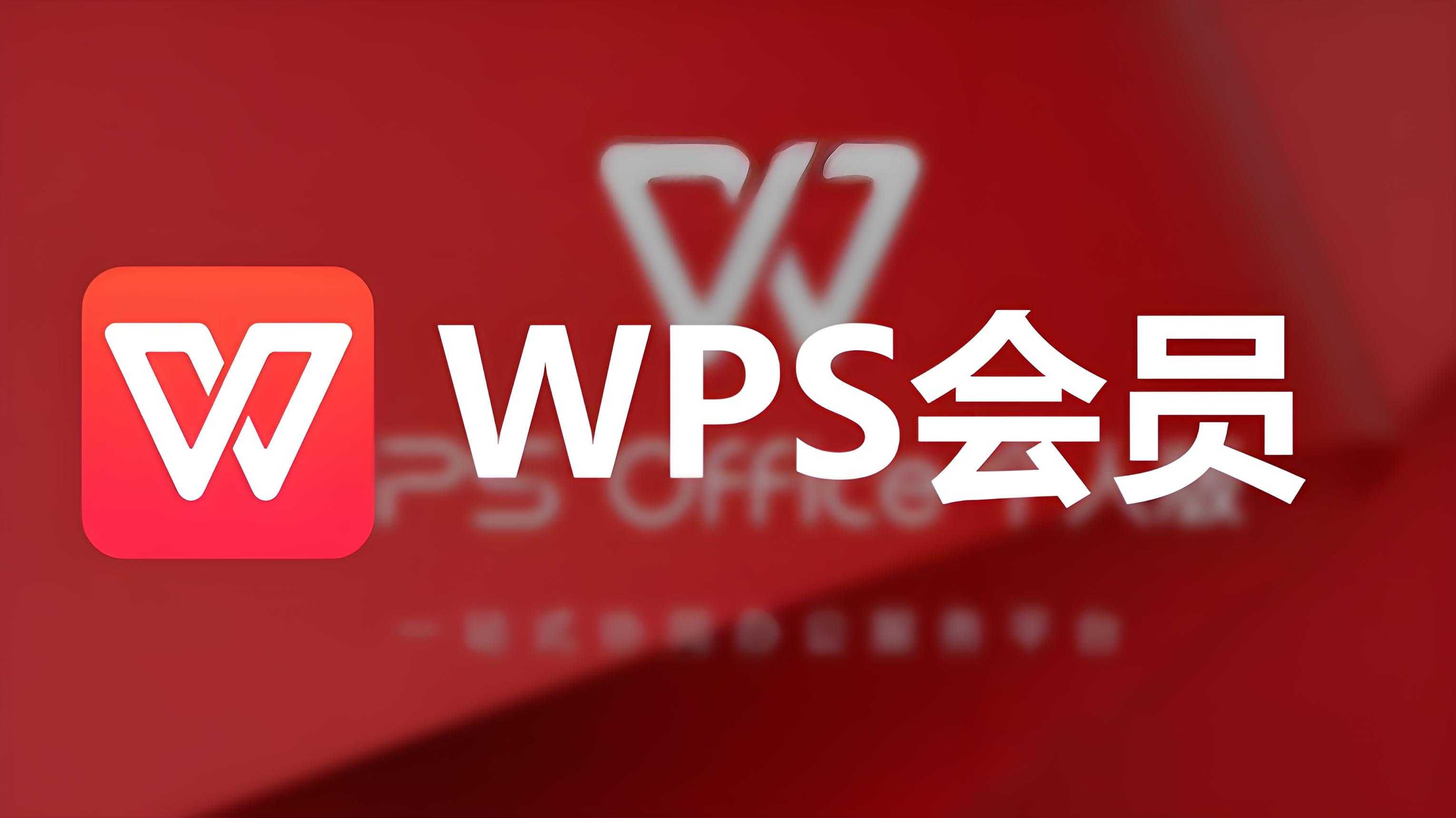 WPS會員續費取消方法竟如此簡單