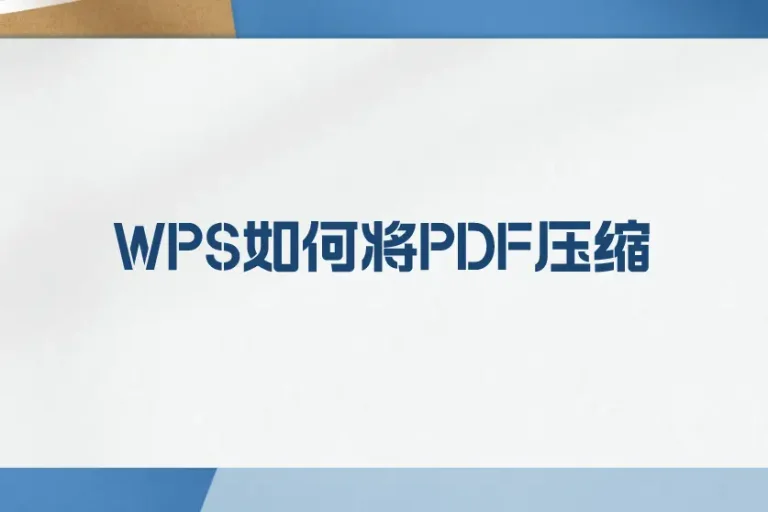 一步步教你在WPS中壓縮PDF檔案