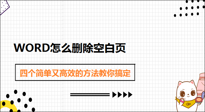 Word頁面空白快速移除