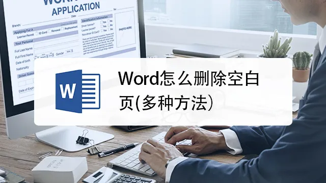 Word頁面空白快速移除