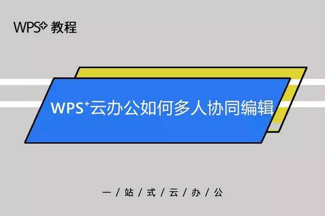 WPS多人協作辦公方法：檔案線上即時同步