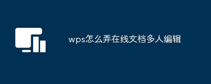 WPS多人協作辦公方法：檔案線上即時同步
