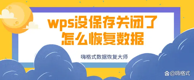 WPS PPT沒儲存能恢復嗎？新手必看