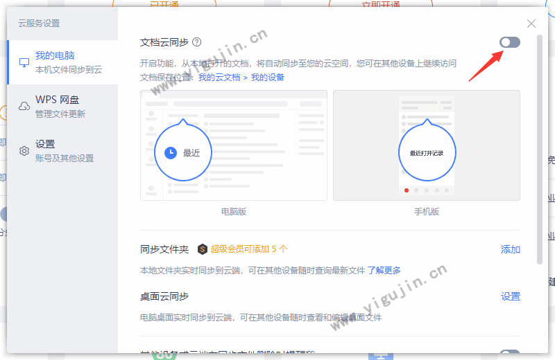 WPS雲檔案同步怎麼用？官方操作步驟解析