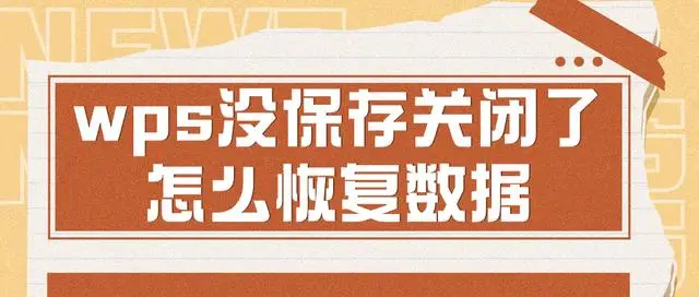 WPS PPT沒儲存能恢復嗎？新手必看