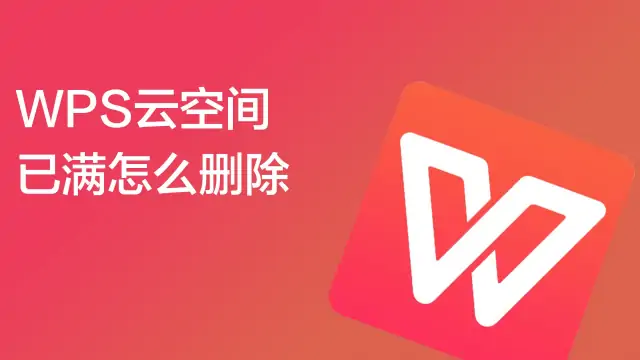 WPS雲空間管理與最佳化指南