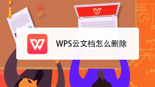 WPS雲空間管理與最佳化指南
