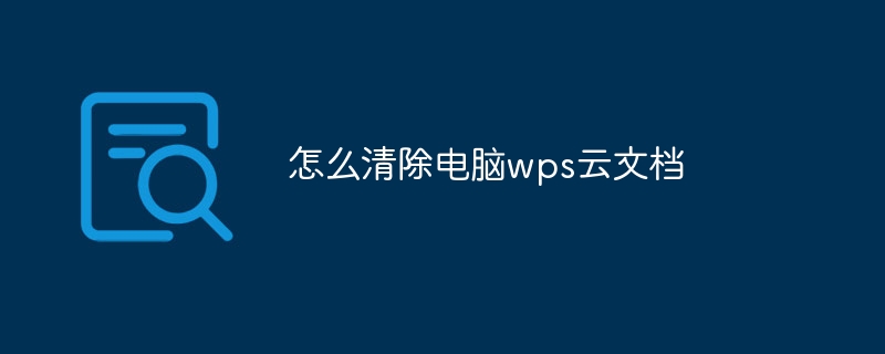 WPS雲空間管理與最佳化指南