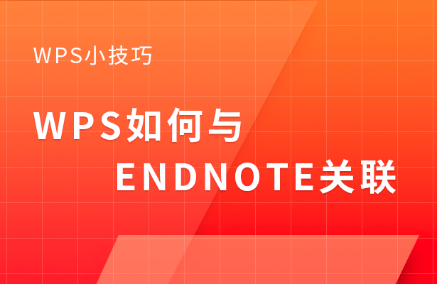 WPS安裝EndNote後如何啟用外掛？圖文詳解