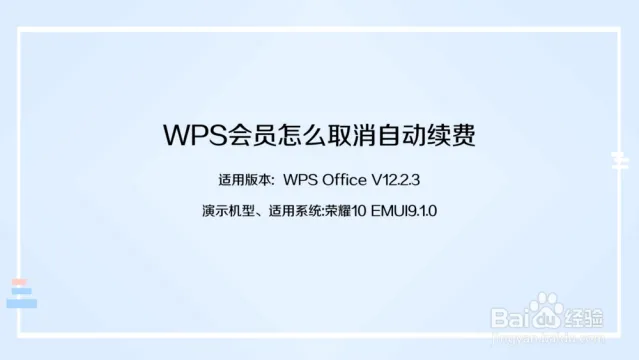 WPS如何取消會員自動續費？一文教你徹底關閉！