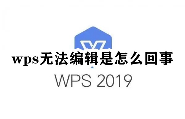 WPS檔案無法修改？可能是這幾個設定惹的禍