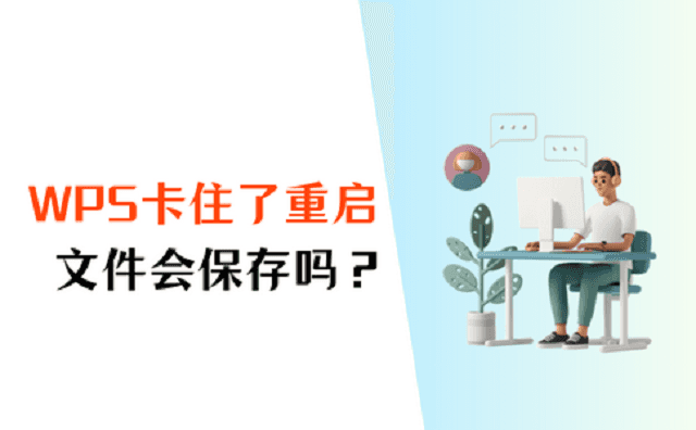 新手必看，WPS崩潰卡頓快速修復指南