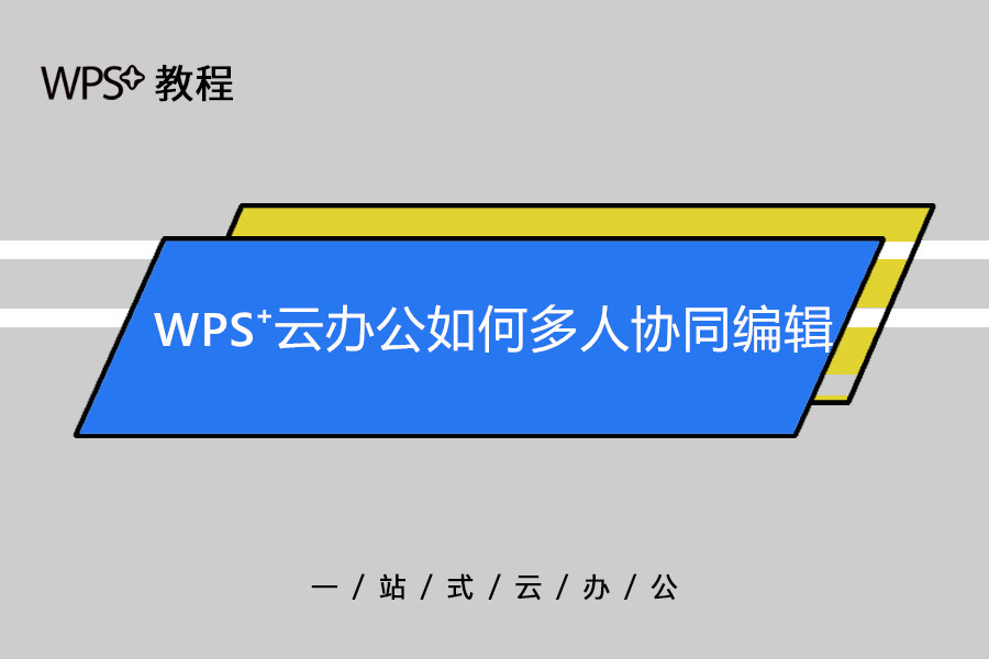WPS同時線上編輯功能詳解