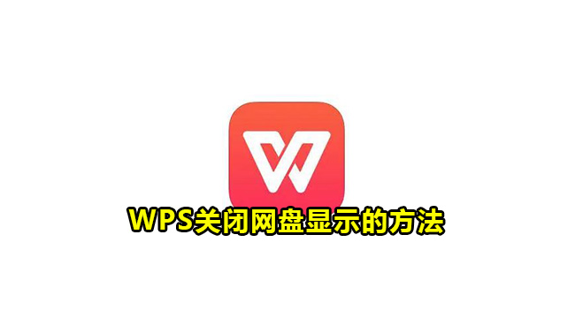 WPS網盤怎麼關閉？圖文詳解