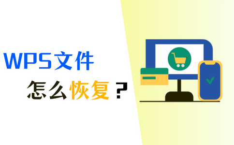 詳細教程來了，一步步教你未儲存的WPS檔案關閉後如何恢復