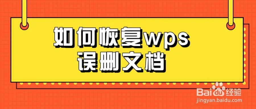 詳細教程來了，一步步教你未儲存的WPS檔案關閉後如何恢復
