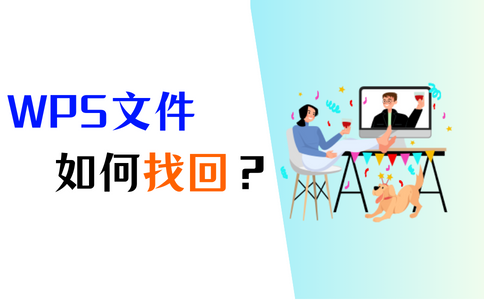 詳細教程來了，一步步教你未儲存的WPS檔案關閉後如何恢復