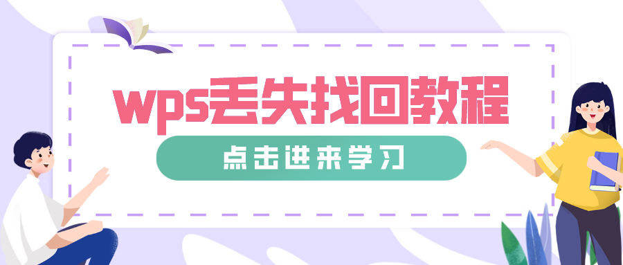 詳細教程來了，一步步教你未儲存的WPS檔案關閉後如何恢復