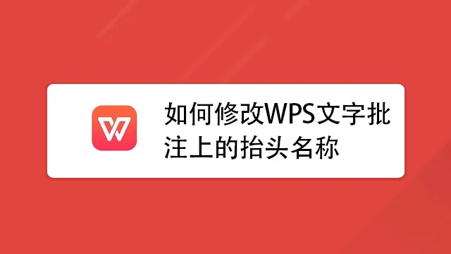 WPS修訂模式與批註實用招