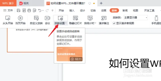WPS自動播放與迴圈設定指南