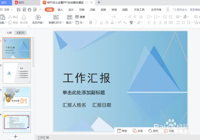 WPS自動播放與迴圈設定指南