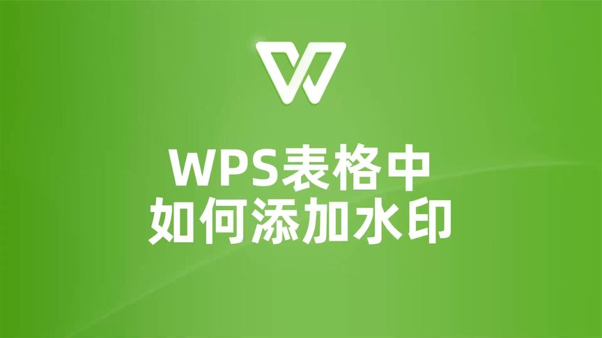 WPS怎麼加水印?圖文教學