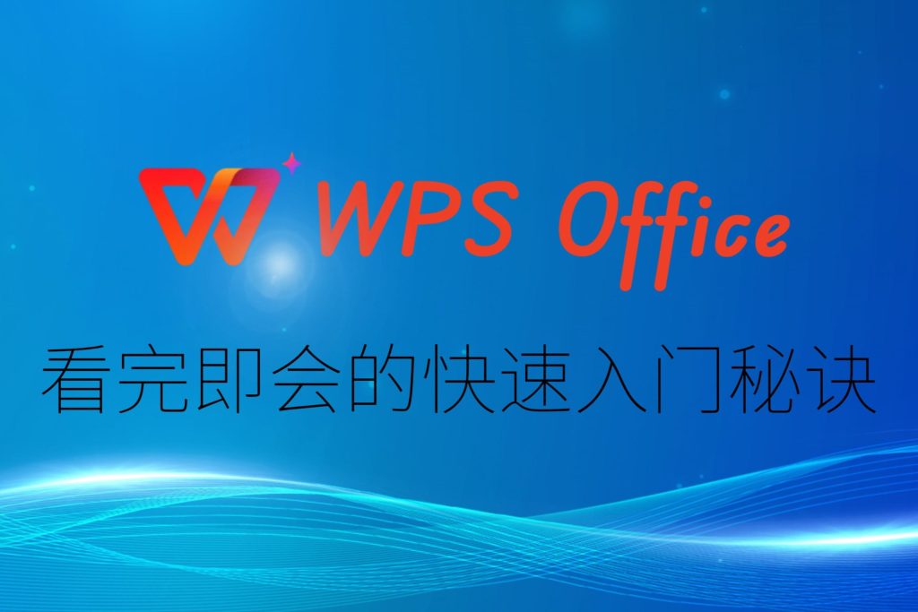 WPS 歷史版本檢視與恢復全攻略：教你找回誤刪內容與對比改動差異