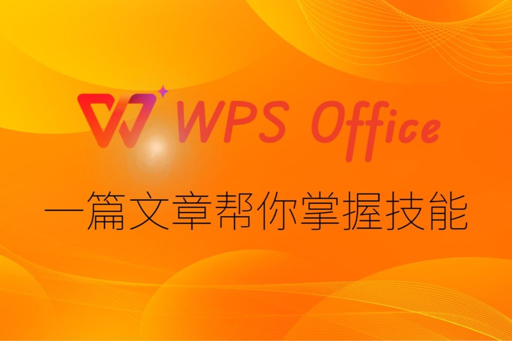 WPS 歷史版本檢視與恢復全攻略：教你找回誤刪內容與對比改動差異