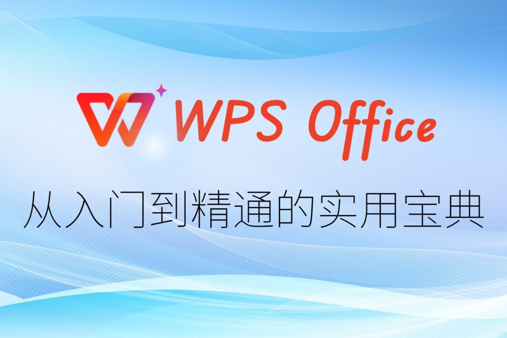 WPS 歷史版本檢視與恢復全攻略：教你找回誤刪內容與對比改動差異