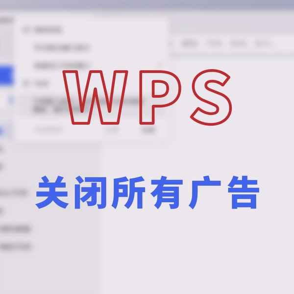 WPS 廣告關閉全攻略:如何停用彈窗、訊息推送與右側推薦內容解析