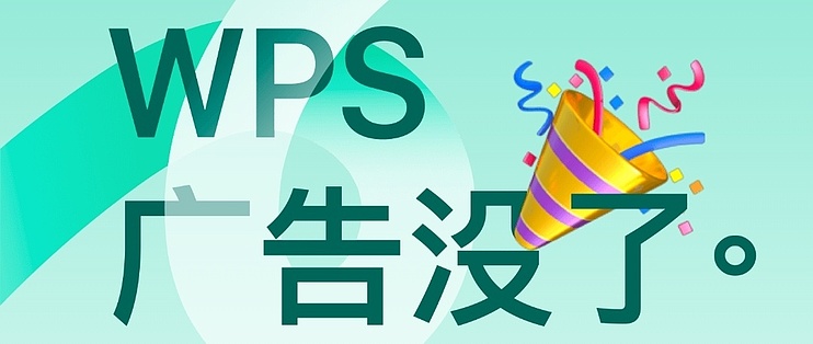WPS 廣告關閉全攻略:如何停用彈窗、訊息推送與右側推薦內容解析