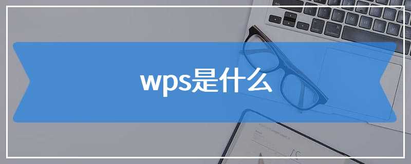 WPS 檔案格式來源歷史、優缺點與在不同軟體中的開啟方式一次講清