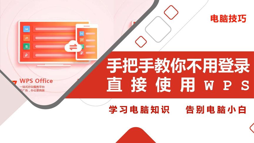 WPS 不登入能正常編輯嗎？｜功能限制、授權差異與操作影響全攻略