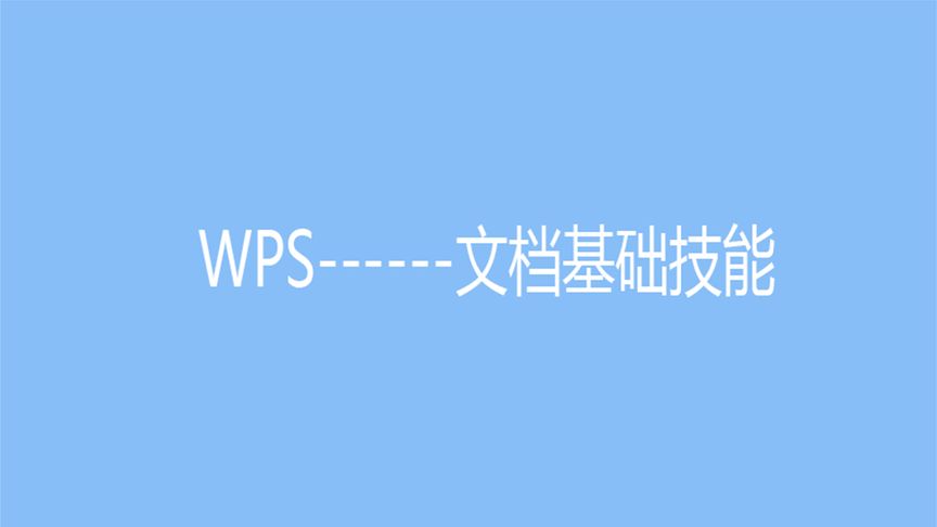 WPS 檔案頁首如何整篇移除?|分節處理流程與一步到位教學