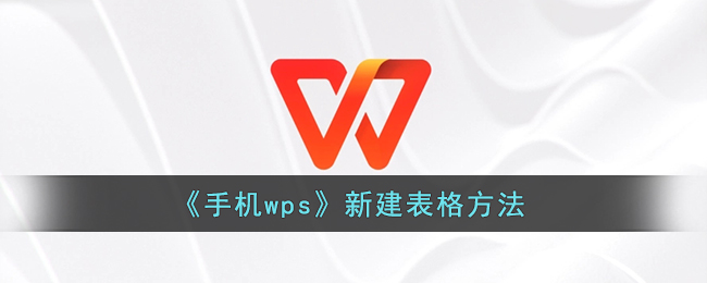 WPS 表格新建教學大全|空白表建立、模板套用與常見問題解析