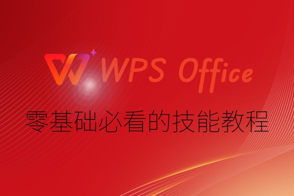 WPS 表格新建教學大全|空白表建立、模板套用與常見問題解析