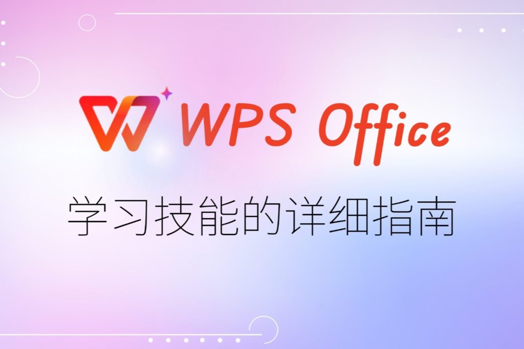 WPS 表格新建教學大全|空白表建立、模板套用與常見問題解析